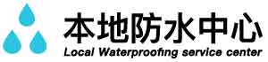 夏河卫生间防水堵漏公司